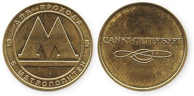 Gettone della metro di San Pietroburgo